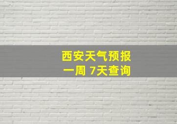 西安天气预报一周 7天查询